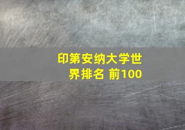 印第安纳大学世界排名 前100